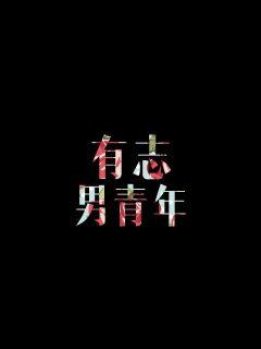 《女s男m》-《女s男m》全文*完结 全集在线观看